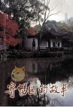 寄畅园的故事 1997 PDF电子版封面 沙无垢著;无锡市政协文史资料委员会,吴文化研究促进会编