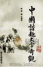 中国谐趣文字奇观   1994  PDF电子版封面  7810370987  陈新，黎东编著 