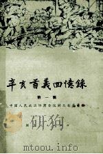 辛亥首义回忆录  一辑   1979  PDF电子版封面  1110625  中国人民政治协商会议湖北省委员会编 
