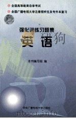 强化训练习题集 英语 1996 PDF电子版封面 7304013044 本书编写组编