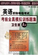 英语职称等级考试  考前全真模拟训练题集  卫生类A级   1999  PDF电子版封面  7506241137  张卫平主编；田育英，郭庆民，李远征副主编；中国人事科学研究院 
