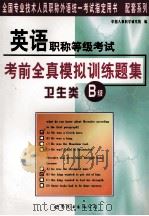 英语职称等级考试 考前全真模拟训练题集 卫生类B级 1999 PDF电子版封面 7506241137 张卫平主编;田育英,郭庆民,李远征副主编;中国人事科学研究院