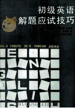 初级英语解题应试技巧 1993 PDF电子版封面 7542706899 王益民主编;赵纪平副主编;吴正平,李伟英编