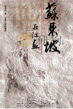 苏东坡在江苏   1997  PDF电子版封面  7214020246  苏泽民著 