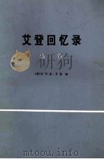艾登回忆录  清算  中   1976  PDF电子版封面    （英）安东尼·艾登著；瞿同祖，赵曾玖译 