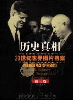 历史真相  20世纪世界图片档案  第3卷   1999  PDF电子版封面  7200038040  任田主编 
