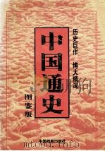 中国通史  （图鉴版）  第5卷   1999  PDF电子版封面  7800198367  隆炜主编；陈龙娟，张延玲，高磊副主编 