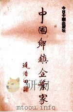 中国乡镇企业家 1993 PDF电子版封面 7507204995 吕锡生,林仲卿主编