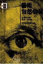 艺术·自然·自我 克利日记选 1987 PDF电子版封面 7534402395 (瑞士)克利著;雨云译