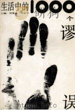 生活中的1000个谬误   1991  PDF电子版封面  7538407677  刘春梅，阎丽华主编；刘亦工，宋雁平，刘士成等编 