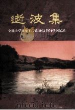 逝波集 交通大学机械工程系1943级同学回忆录 1999 PDF电子版封面