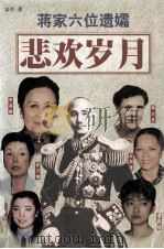 蒋家六位遗孀悲欢岁月   1998  PDF电子版封面  7805065640  宋平著 