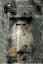 中国古代史学习提要 1985 PDF电子版封面 崔春华主编