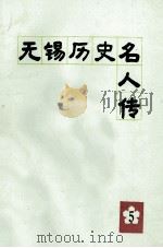 无锡历史名人传  第5辑   1991  PDF电子版封面    王赓唐主编 