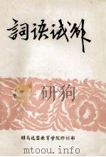 词语试解 PDF电子版封面 昭乌达盟教育学院师训部