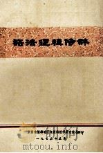 语法逻辑修辞 1973 PDF电子版封面 陕西省榆林地区文教局教学研究室