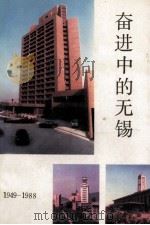 奋进中的无锡 1999 PDF电子版封面 无锡市宣传部等编