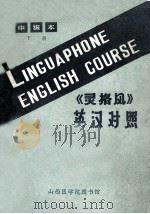 《灵格风》英汉对照 中级本 下 1979 PDF电子版封面 山西医学院图书馆译