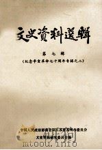 文史资料选辑 第七辑 纪念辛亥革命七十周年专辑之二 1981.10 PDF电子版封面 中国人民政治协商会议江苏省苏州市委员会文史资料研究委员会编