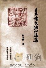 日本语文法小论集 1984 PDF电子版封面 初玉麟著
