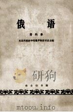 俄语  第4册   1962  PDF电子版封面  K9017·374  北京外国语学院俄罗斯语言系主编 