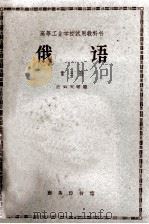 高等工业学校试用教科书 俄语 第3册 1962 PDF电子版封面 K9017·369 应云天等编
