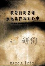 敬爱的周总理永远活在我们心中 纪念周恩来同志逝世一周年 1977 PDF电子版封面 开封师范学院函授部编