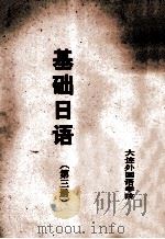 基础日语  第3册   1979  PDF电子版封面    刘和民主编；安松令，张清华编辑 
