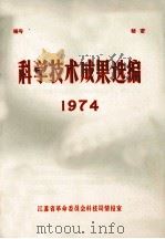 科学技术成果选编  1974   1975  PDF电子版封面    江苏省革命委员会科技局情报室 
