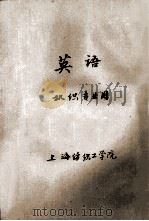 英语 机织专业用 1975 PDF电子版封面 上海纺织工学院