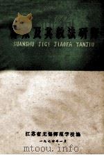 算术及其教法研究 1974 PDF电子版封面 江苏省无锡师范学校编