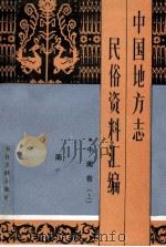 中国地方志民俗资料汇编 中南卷 上 1990 PDF电子版封面 丁世良,赵放主编;白玉新,周杰,白玉良等编