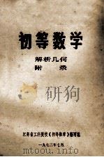 初等数学 解析几何 1973 PDF电子版封面 江苏省工科院校《初等数学》编写组编