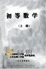 初等数学  上   1975  PDF电子版封面    上海纺织工学院，苏州丝绸工学院数学教研组 