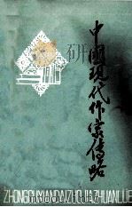中国现代作家传略   1979  PDF电子版封面    沈阳一一四中学语文组，沈阳十五中学语文组 