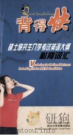硕士研究生入学考试英语大纲必背词汇（ PDF版）