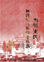 无锡开化敦伦堂族谱 古吴朱氏 PDF电子版封面