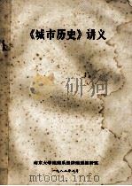 《城市历史》讲义   1982  PDF电子版封面    南京大学地理系经济地理教研室 