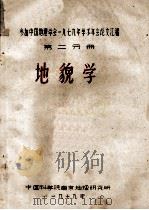 参加中国地理学会1979年求术年会论文汇编  地貌学  第2分册   1979  PDF电子版封面    中国科学院南京地理研究所 