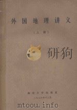 外国地理讲义  上   1976  PDF电子版封面    南京大学地理系 