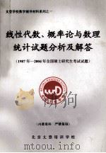 线性代数、概率论与数理统计试题分析及解答  1987年-2004年全国硕士研究生考试试题（ PDF版）