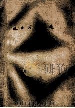 《近世代基础》  自觉指导书   1983  PDF电子版封面    周士藩编 