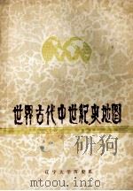 世界古代中世纪史地图   1980  PDF电子版封面    辽宁大学历史系世界古代中世纪史教研室编 