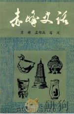 赤峰史话  上   1984  PDF电子版封面    苏赫等编 