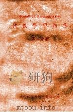代数学习指导 第2分册 1957 PDF电子版封面 华南师范学院教务处