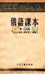 俄语课本 第1分册 1955 PDF电子版封面 冶金工业部工业教育司编著