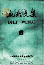 地理文集  第6期   1981  PDF电子版封面    中国科学院南京地理研究所编 