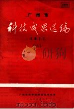 广州市 科技成果选编 1977 2 1977 PDF电子版封面 广州市科学技术情报研究所