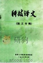 科技译文 轻工专辑 1986 PDF电子版封面 贵州工学院科技情报室