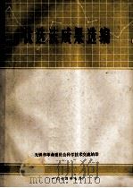 优选法成果选编 1974 PDF电子版封面 无锡市革命委员会科学技术交流站